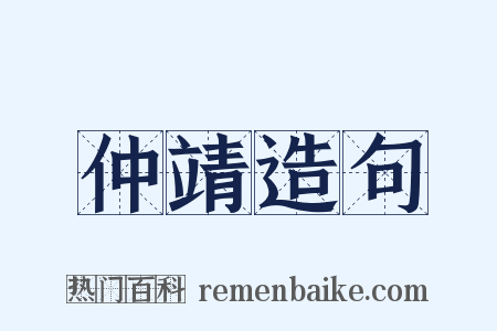 仲靖造句是什么意思的图片